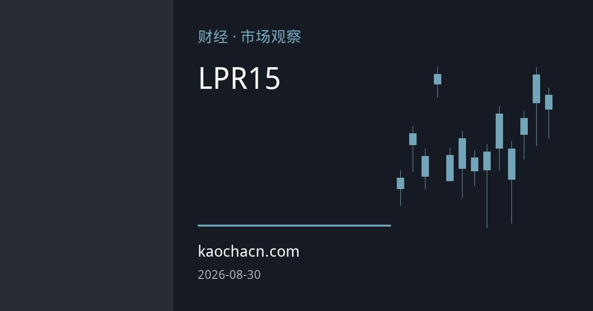 LPR连续15个月不变背后：货币政策空间与挑战并存