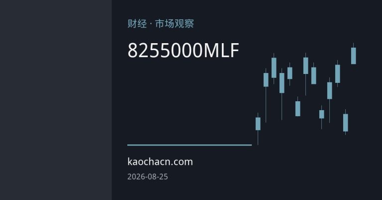 央行8月25日开展5000亿元MLF操作 呵护月末流动性