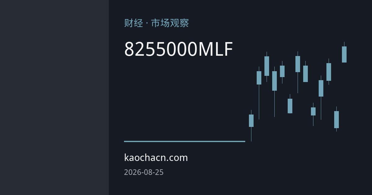 央行8月25日开展5000亿元MLF操作 呵护月末流动性
