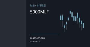 央行5000亿MLF缩量续作 组合操作呵护月末流动性