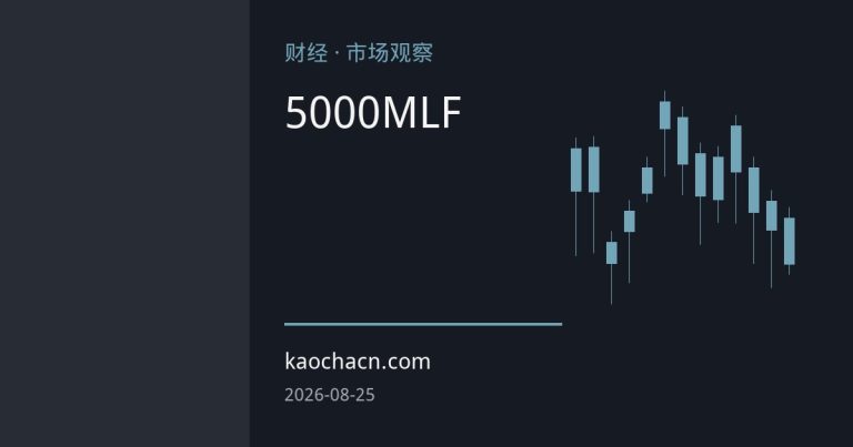 央行5000亿MLF缩量续作 组合操作呵护月末流动性