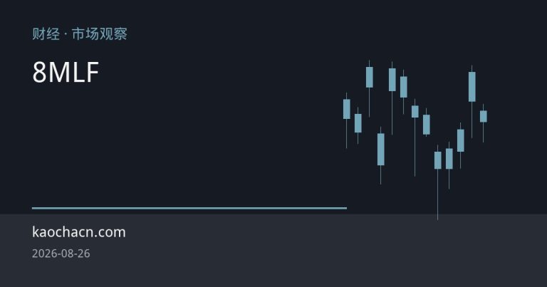 央行8月缩量续作MLF 精准呵护月末流动性