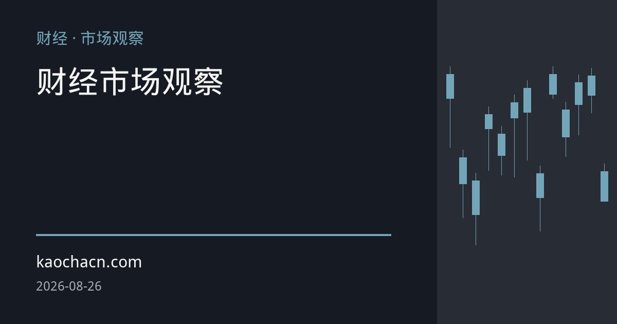 杰克逊霍尔年会前夜：美联储利率路径分歧加剧，市场聚焦通胀与美债流动性