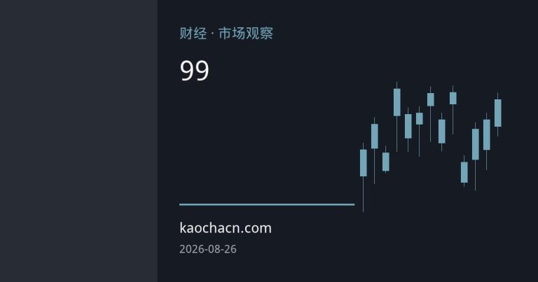 美元避险买盘推升指数重返99关口 人民币短期承压但升值趋势未改