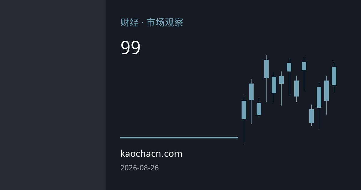 美元避险买盘推升指数重返99关口 人民币短期承压但升值趋势未改