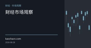 杰克逊霍尔年会开幕：沃什“首秀”在即，美联储内部分歧与通胀黏性成焦点