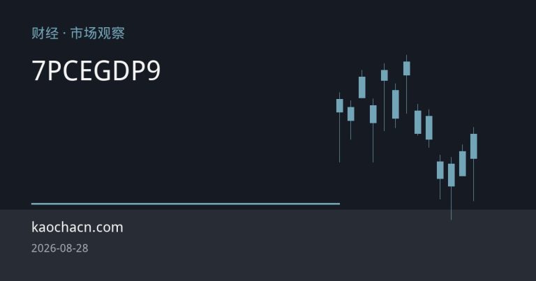 美国7月PCE通胀高位持稳、二季度GDP确认放缓，美联储9月加息悬念升温