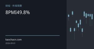 8月制造业PMI回升至49.8%，景气改善背后的三大信号