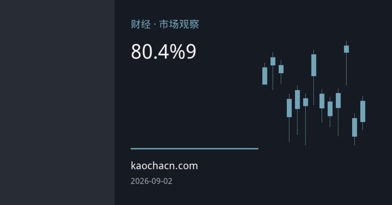 8月人民币兑美元升值逾0.4%创新高，9月美元与人民币走势如何演绎