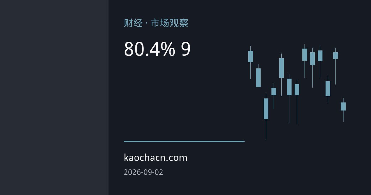 8月人民币稳中偏强升值逾0.4% 9月美元与人民币走势如何演绎