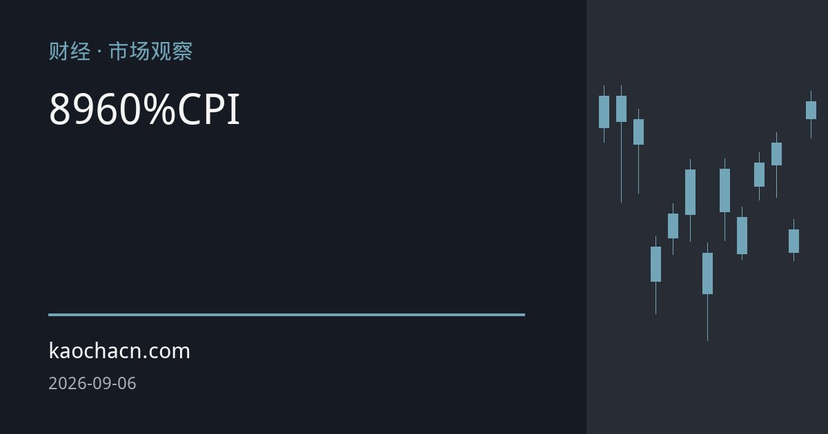美国8月非农大超预期，9月加息概率升至60%，市场聚焦CPI验证