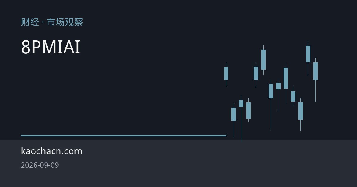 产需双回暖下的经济景气管窥：8月PMI回升背后的政策与AI动能