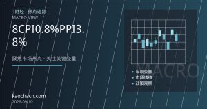 8月物价数据：CPI回升至0.8%，PPI涨幅扩大至3.8%
