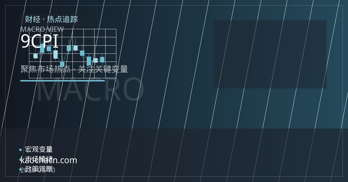 非农超预期但通胀才是关键：美联储9月加息悬念待CPI揭晓