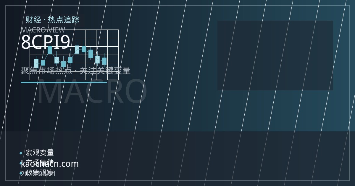 美国8月CPI与就业数据分化：美联储9月降息路径之争