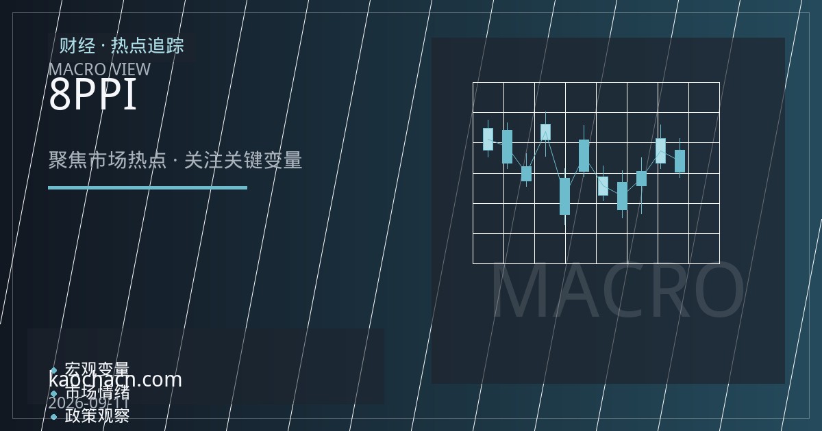 美国8月PPI意外走弱，核心通胀韧性为何让降息预期再起分歧