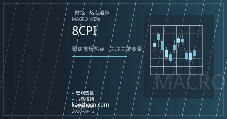美国8月CPI回落背后：核心通胀黏性如何影响美联储降息路径