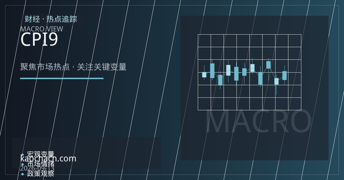 CPI黏性与就业降温交织，美联储9月议息会议如何权衡？