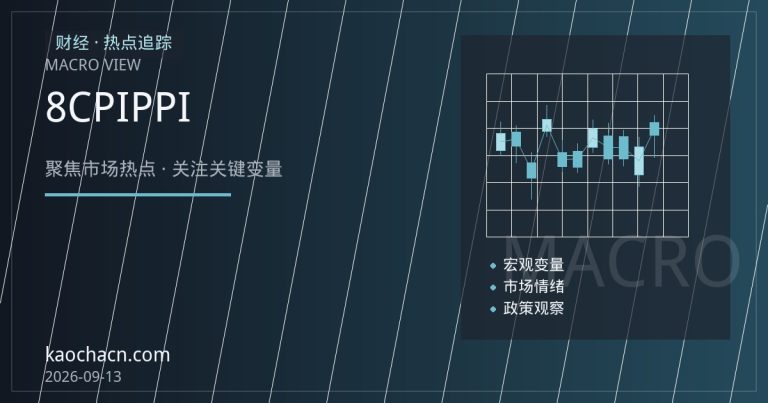 中国8月CPI与PPI分化：低通胀格局下的政策空间与市场含义