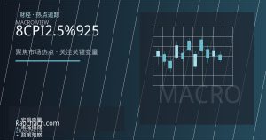 美国8月CPI回落至2.5% 美联储9月降息25个基点预期升温