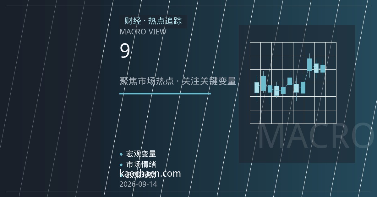 美联储9月议息前瞻：就业走弱如何重塑降息路径与市场定价