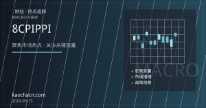 8月物价数据前瞻：CPI与PPI双低格局下，货币政策宽松预期升温