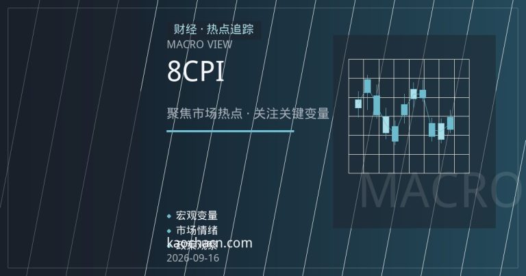 中国8月经济数据出炉：CPI、工业增加值与就业指标成政策观望期关键窗口