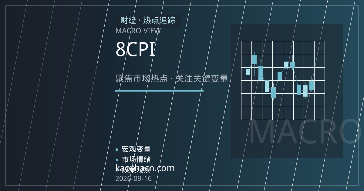 中国8月经济数据出炉：CPI、工业增加值与就业指标成政策观望期关键窗口