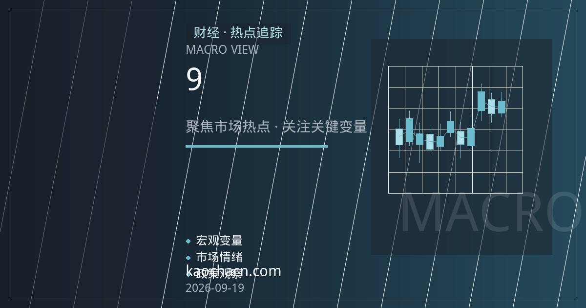 美联储9月按兵不动释放年内降息信号，全球资金再配置逻辑升温