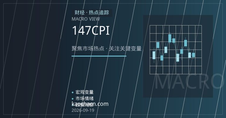 日元升破147关口：日本核心CPI超预期叠加央行加息信号，利差交易逻辑面临再评估