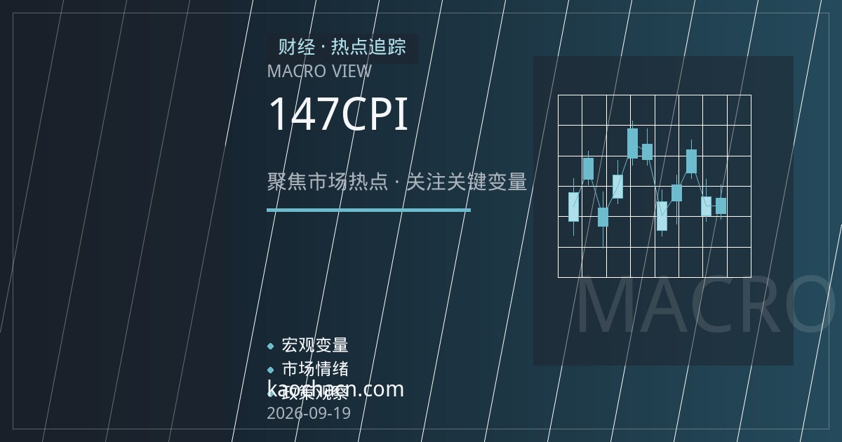 日元升破147关口：日本核心CPI超预期叠加央行加息信号，利差交易逻辑面临再评估