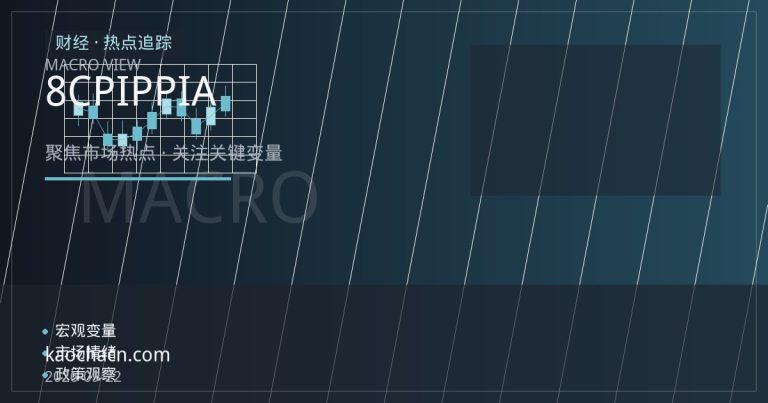8月CPI与PPI分化收窄：物价数据如何影响A股风格与政策预期