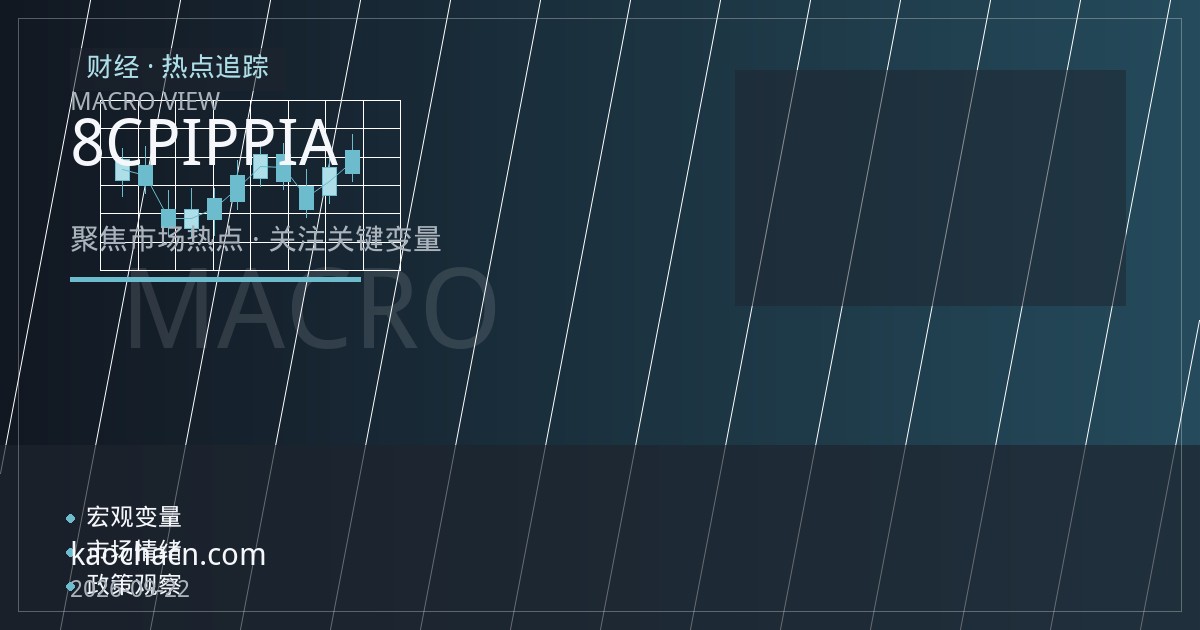 8月CPI与PPI分化收窄：物价数据如何影响A股风格与政策预期