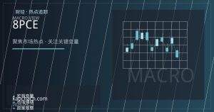 美国8月PCE降温之后：降息路径的预期差与市场含义