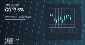 美国二季度GDP终值上修至3.8%，原油需求预期获宏观与库存双重支撑
