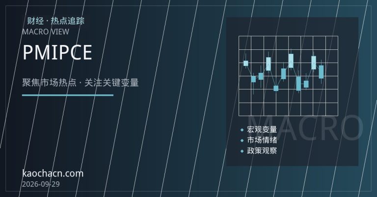 中美两大宏观数据同日发布：PMI与核心PCE如何搅动市场预期