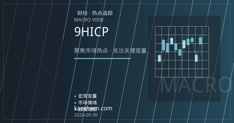 欧元区9月通胀数据前瞻：HICP回落预期升温，欧洲央行降息节奏成焦点