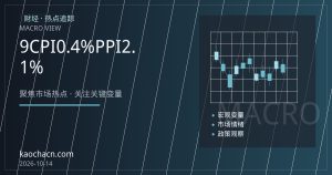9月CPI同比转正至0.4%，PPI降幅收窄至2.1%：物价分化下的央行政策空间