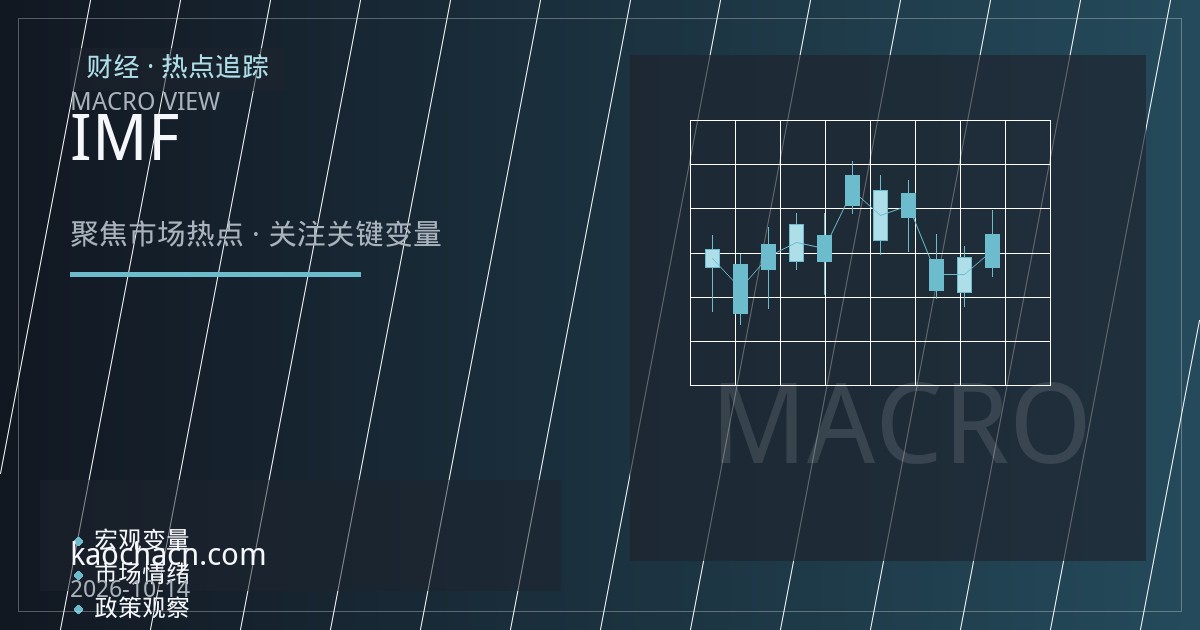 IMF上调增长预期却敲响通胀警钟：市场为何重新定价降息路径