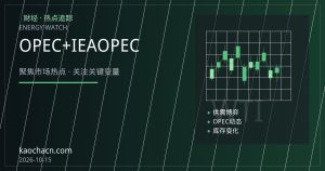 OPEC+增产周期下的原油再平衡：IEA与OPEC分歧加深，油价中枢承压