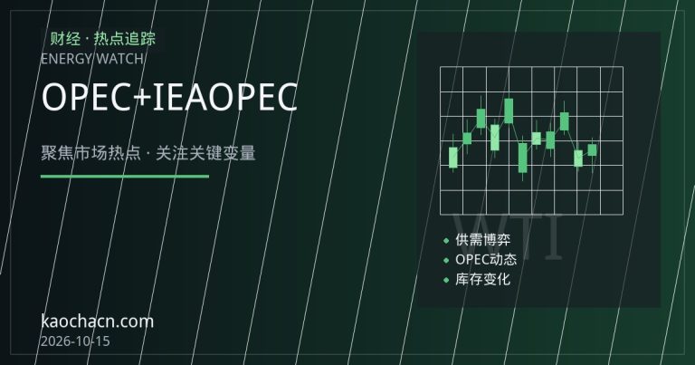 OPEC+增产周期下的原油再平衡：IEA与OPEC分歧加深，油价中枢承压