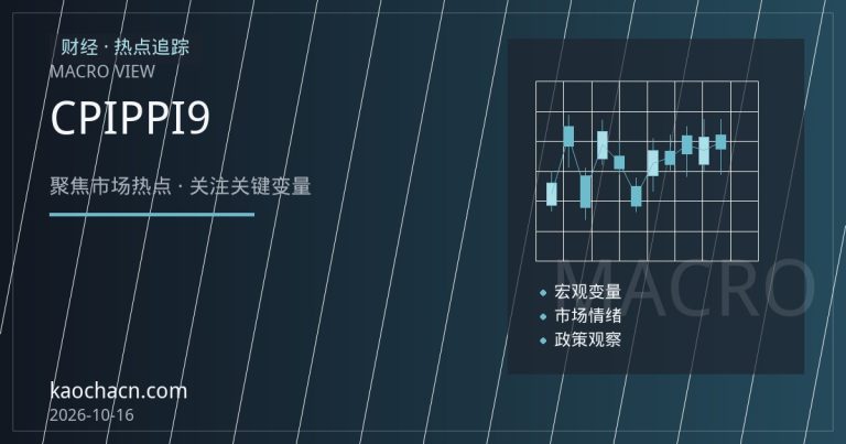 CPI回落与PPI收窄：9月物价数据里的需求分化信号