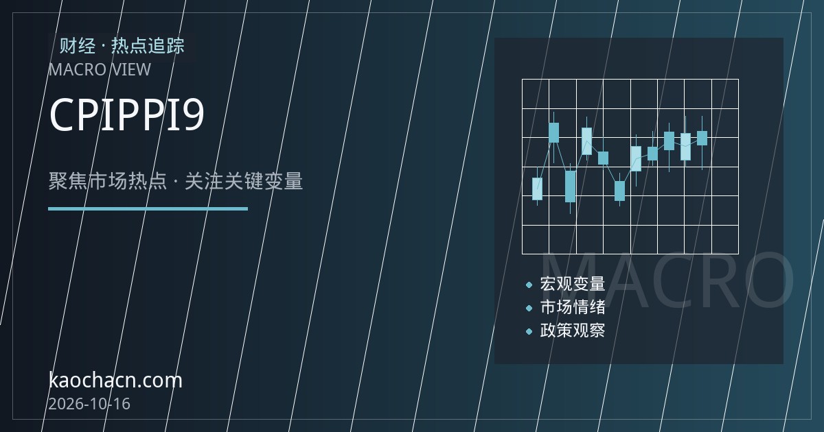CPI回落与PPI收窄：9月物价数据里的需求分化信号