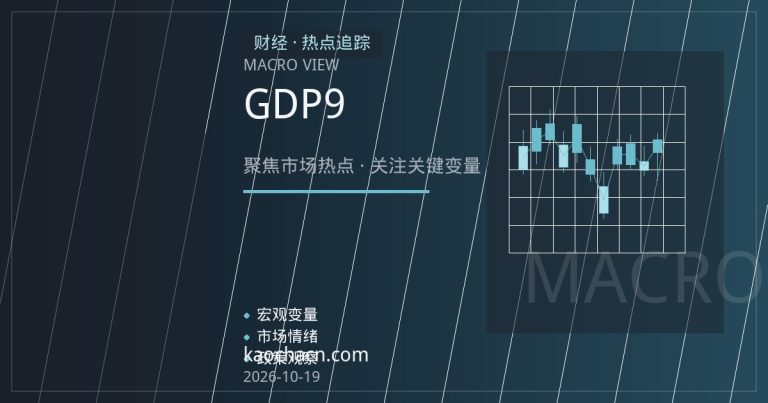 三季度GDP与9月宏观数据窗口临近：先厘清发布节奏，再谈市场关注点