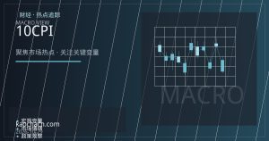美联储10月议息会议临近：CPI与就业数据勾勒利率路径