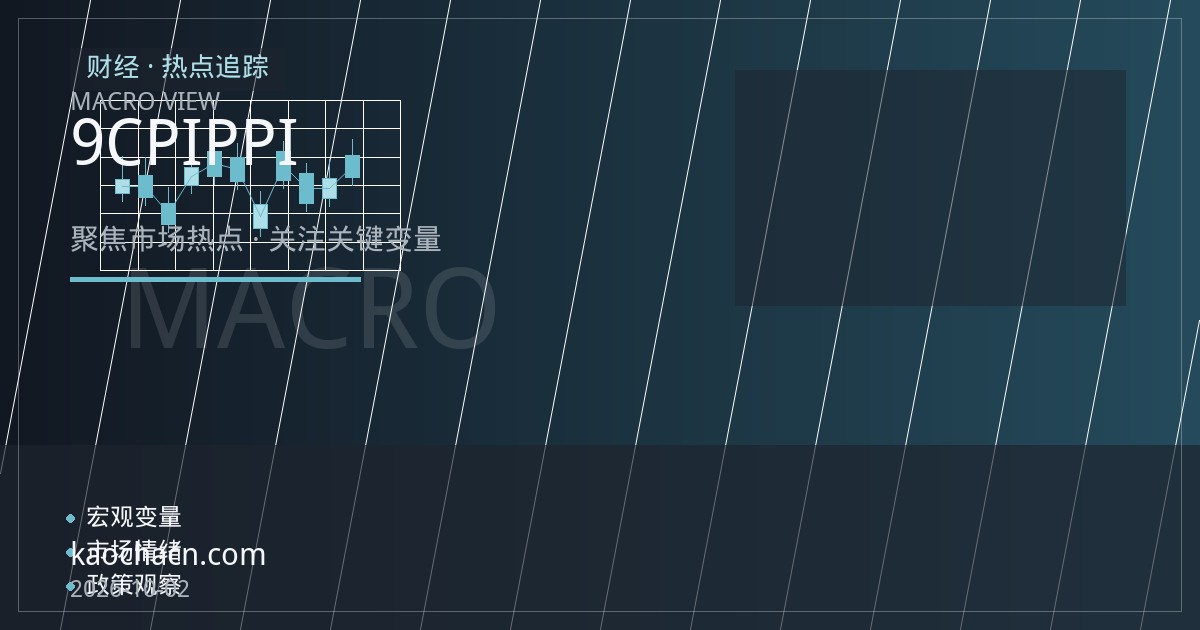低通胀下的政策窗口：9月CPI与PPI前瞻如何影响人民币汇率